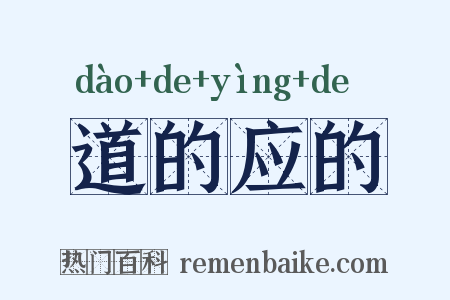 道的应的是什么意思的图片